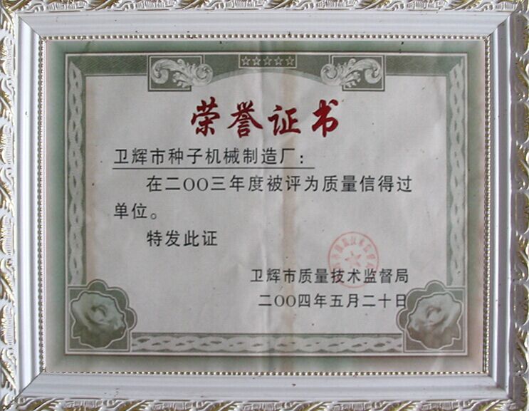 質(zhì)量信得過(guò)榮譽(yù)證書