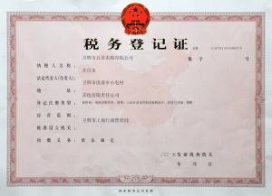 稅務登記證